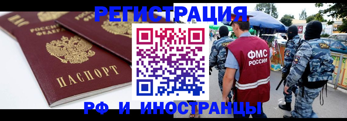 прописка в Белорецке